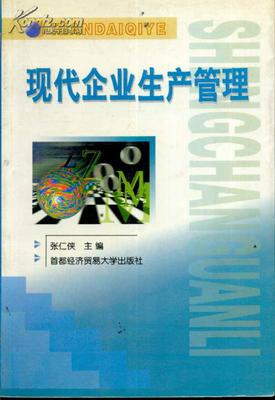 现代企业生产管理