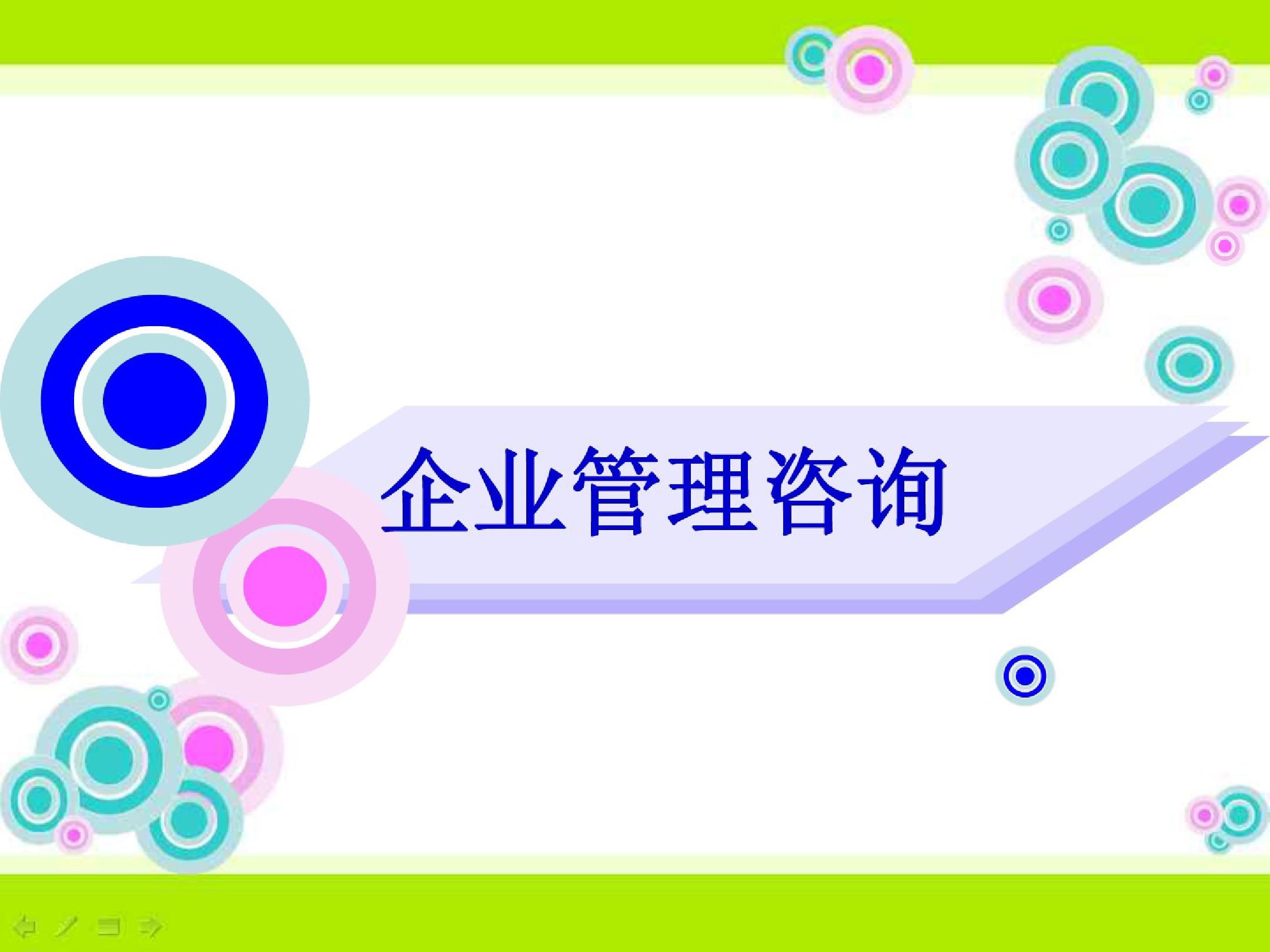 企业管理咨询