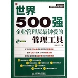 【《世界500强企业管理层最钟爱的管理工具》】评价【怎么样 好不好】-国美在线新华文轩旗舰店