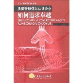 质量管理体系认证企业如何追求卓越