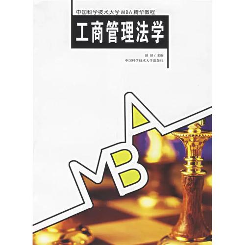 工商管理法学9787312016080中国科学技术大学出版社