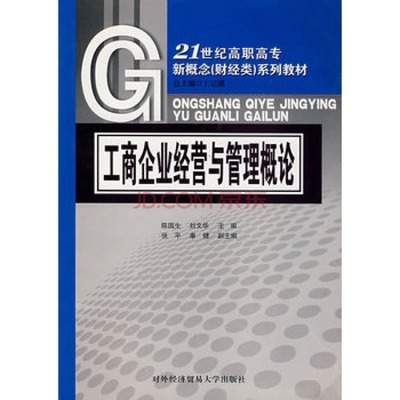 工商企业经营与管理概论图片-京东