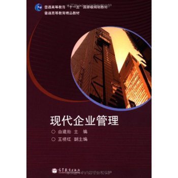 现代企业管理/由建勋【图片 价格 品牌 报价】-