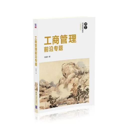 工商管理前沿专题毛蕴诗清华大学出版社